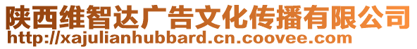 陜西維智達廣告文化傳播有限公司