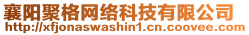 襄陽聚格網(wǎng)絡(luò)科技有限公司