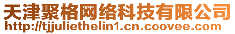 天津聚格網(wǎng)絡(luò)科技有限公司