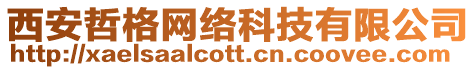 西安哲格網(wǎng)絡(luò)科技有限公司