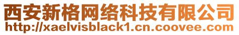 西安新格網(wǎng)絡(luò)科技有限公司