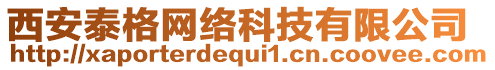 西安泰格網(wǎng)絡(luò)科技有限公司