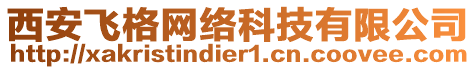 西安飛格網(wǎng)絡(luò)科技有限公司