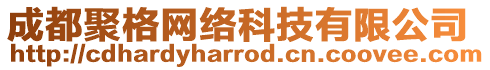 成都聚格網(wǎng)絡(luò)科技有限公司