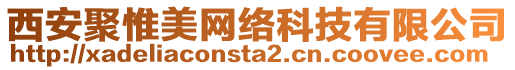 西安聚惟美網(wǎng)絡(luò)科技有限公司