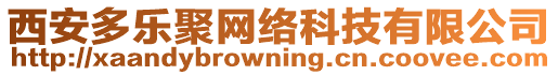 西安多樂(lè)聚網(wǎng)絡(luò)科技有限公司