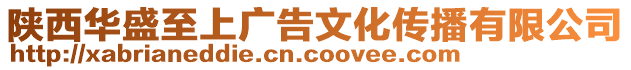 陜西華盛至上廣告文化傳播有限公司