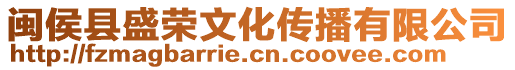 閩侯縣盛榮文化傳播有限公司