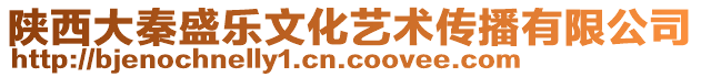 陜西大秦盛樂文化藝術傳播有限公司