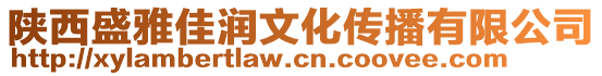 陜西盛雅佳潤文化傳播有限公司