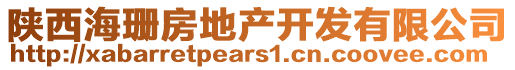 陜西海珊房地產(chǎn)開發(fā)有限公司