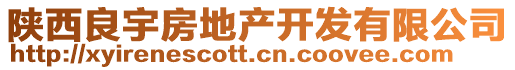 陜西良宇房地產(chǎn)開發(fā)有限公司