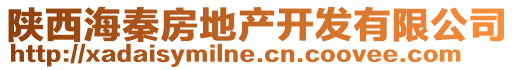 陜西海秦房地產(chǎn)開(kāi)發(fā)有限公司