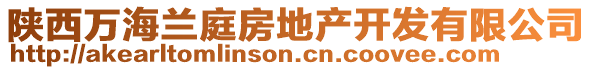 陜西萬海蘭庭房地產(chǎn)開發(fā)有限公司