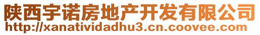 陜西宇諾房地產(chǎn)開發(fā)有限公司