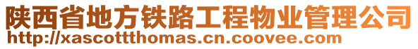 陜西省地方鐵路工程物業(yè)管理公司