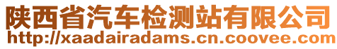 陜西省汽車檢測(cè)站有限公司