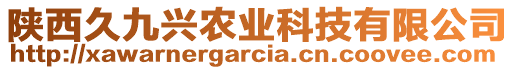 陜西久九興農(nóng)業(yè)科技有限公司