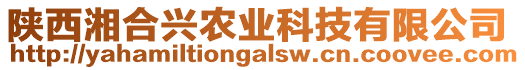 陜西湘合興農(nóng)業(yè)科技有限公司