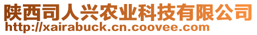 陜西司人興農(nóng)業(yè)科技有限公司