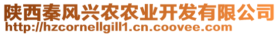 陜西秦風(fēng)興農(nóng)農(nóng)業(yè)開(kāi)發(fā)有限公司