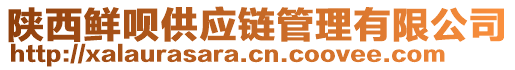 陜西鮮唄供應(yīng)鏈管理有限公司