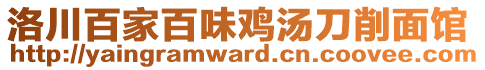 洛川百家百味鸡汤刀削面馆