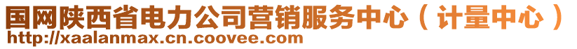 國(guó)網(wǎng)陜西省電力公司營(yíng)銷服務(wù)中心（計(jì)量中心）