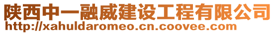 陜西中一融威建設工程有限公司