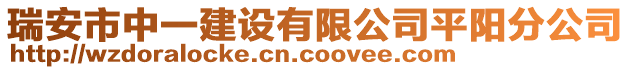 瑞安市中一建設(shè)有限公司平陽分公司