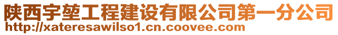 陜西宇堃工程建設(shè)有限公司第一分公司