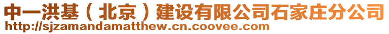 中一洪基（北京）建設(shè)有限公司石家莊分公司