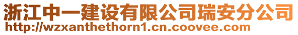 浙江中一建設(shè)有限公司瑞安分公司