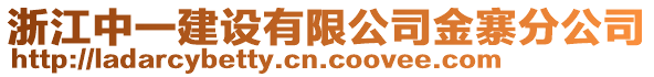 浙江中一建設(shè)有限公司金寨分公司