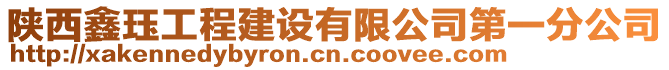 陜西鑫玨工程建設有限公司第一分公司