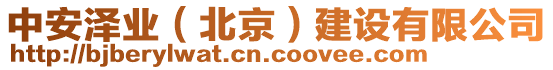 中安澤業(yè)（北京）建設(shè)有限公司