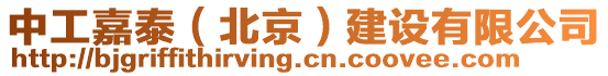 中工嘉泰（北京）建設有限公司