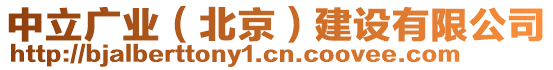 中立廣業(yè)（北京）建設(shè)有限公司