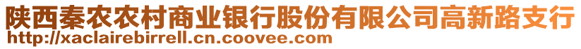 陜西秦農(nóng)農(nóng)村商業(yè)銀行股份有限公司高新路支行