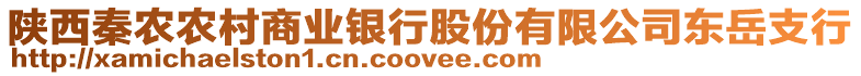 陜西秦農農村商業(yè)銀行股份有限公司東岳支行