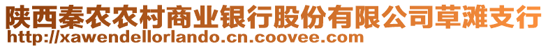 陜西秦農農村商業銀行股份有限公司草灘支行