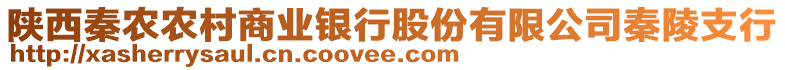 陜西秦農(nóng)農(nóng)村商業(yè)銀行股份有限公司秦陵支行