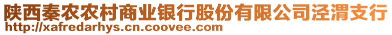 陜西秦農(nóng)農(nóng)村商業(yè)銀行股份有限公司涇渭支行