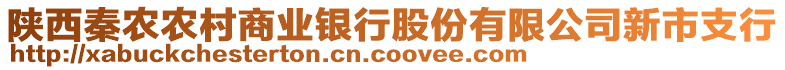 陜西秦農(nóng)農(nóng)村商業(yè)銀行股份有限公司新市支行