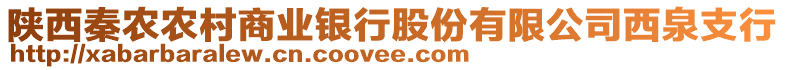 陜西秦農(nóng)農(nóng)村商業(yè)銀行股份有限公司西泉支行