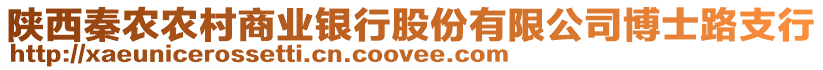 陜西秦農(nóng)農(nóng)村商業(yè)銀行股份有限公司博士路支行