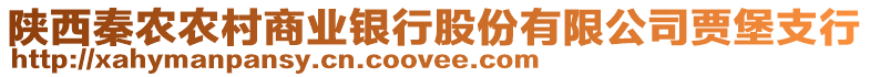 陜西秦農(nóng)農(nóng)村商業(yè)銀行股份有限公司賈堡支行