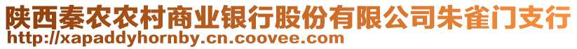 陜西秦農(nóng)農(nóng)村商業(yè)銀行股份有限公司朱雀門支行