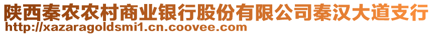 陜西秦農(nóng)農(nóng)村商業(yè)銀行股份有限公司秦漢大道支行