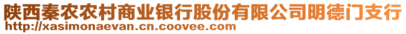 陜西秦農(nóng)農(nóng)村商業(yè)銀行股份有限公司明德門支行